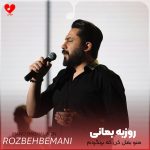 دانلود آهنگ منو بغل کن که برنگردم من جز گذشته ام هیچ آدمی رو بغل نکردم